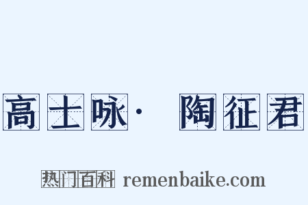 高士咏·陶征君是什么意思的图片